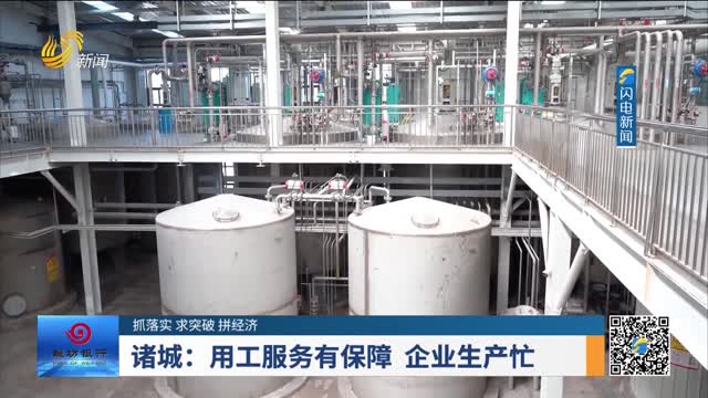 【抓落实 求突破 拼经济】诸城：用工服务有保障 企业生产忙