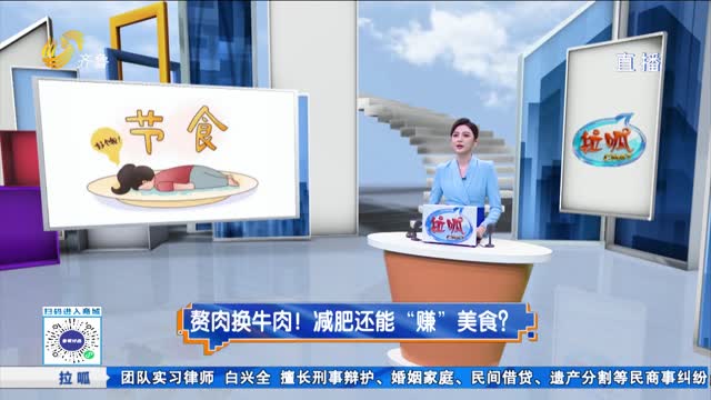 拉呱秀：赘肉换牛肉！减肥还能“赚”美食？