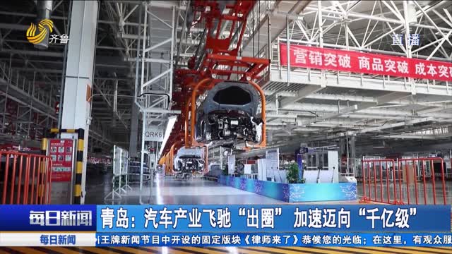 青岛：汽车产业飞驰“出圈” 加速迈向“千亿级”