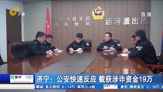 济宁：公安快速反应 截获涉诈资金19万