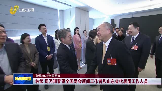林武 周乃翔看望全國兩會新聞工作者和山東省代表團(tuán)工作人員【直通2026全國兩會】