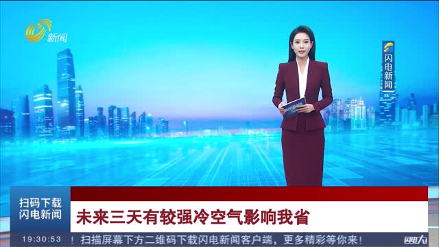 未来三天有较强冷空气影响我省