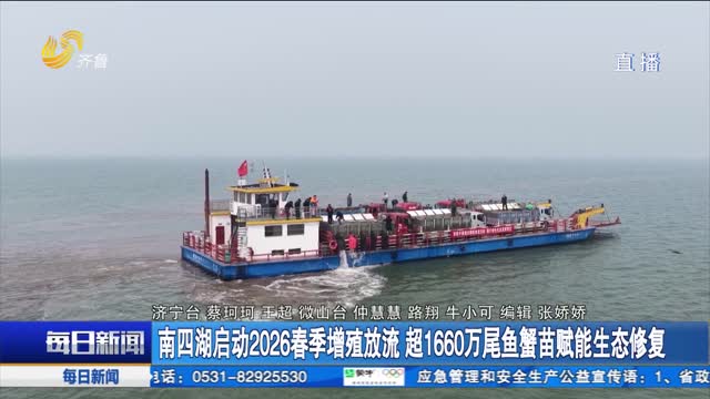 南四湖启动2026春季增殖放流 超1660万尾鱼蟹苗赋能生态修复