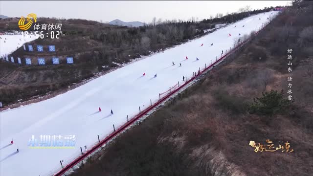 2026年03月13日《好运山东》：好运山东 活力冰雪