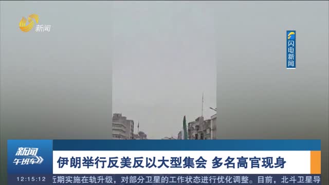 伊朗举行反美反以大型集会 多名高官现身