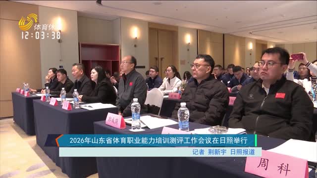 2026年山东省体育职业能力培训测评工作会议在日照举行