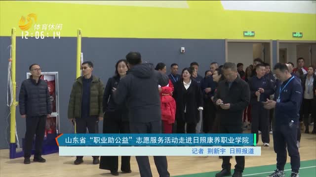 山东省“职业助公益”志愿服务活动走进日照康养职业学院