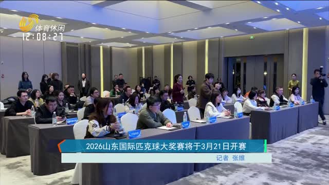 2026山东国际匹克球大奖赛将于3月21日开赛