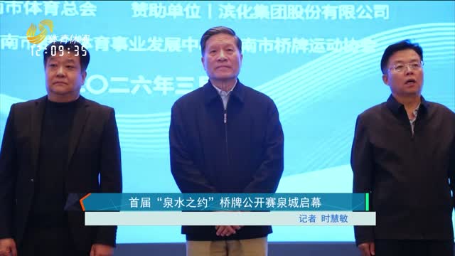 首届“泉水之约”桥牌公开赛泉城启幕