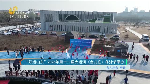 “好运山东”2026年第十一届大运河（台儿庄）冬泳节举办