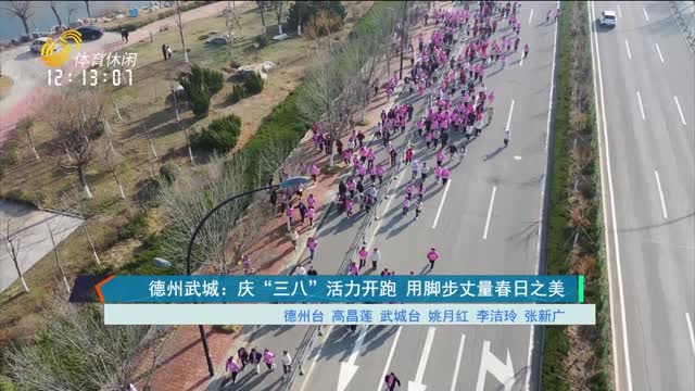 德州武城：庆“三八”活力开跑 用脚步丈量春日之美