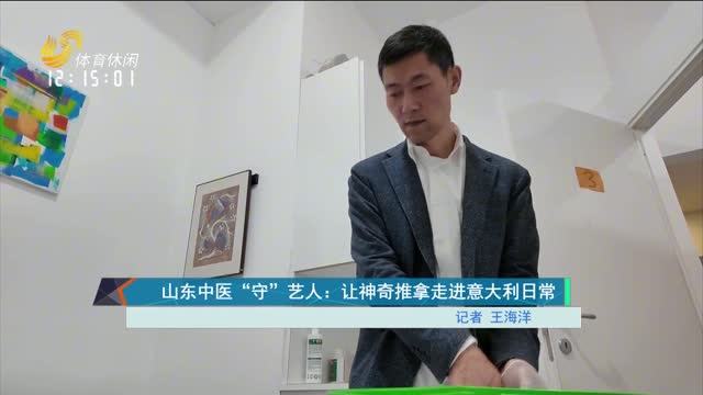 山东中医“守”艺人：让神奇推拿走进意大利日常