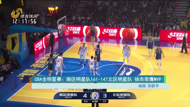 CBA全明星赛：南方明星队161-147北方明星队 徐杰荣膺MVP