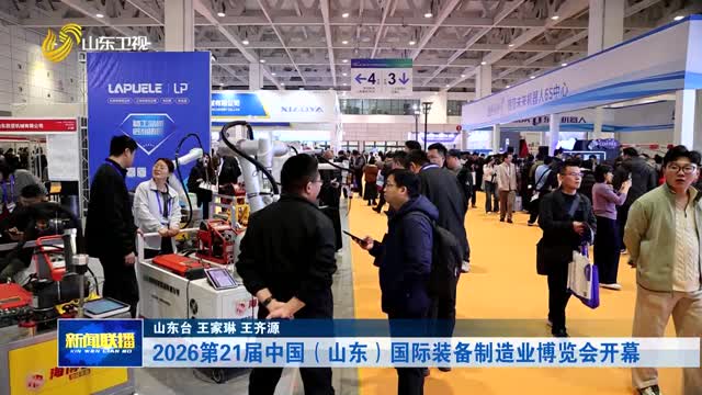 2026第21届中国（山东）国际装备制造业博览会开幕