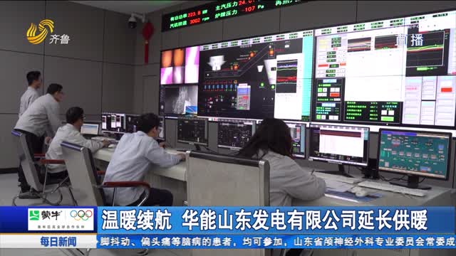 温暖续航 华能山东发电有限公司延长供暖