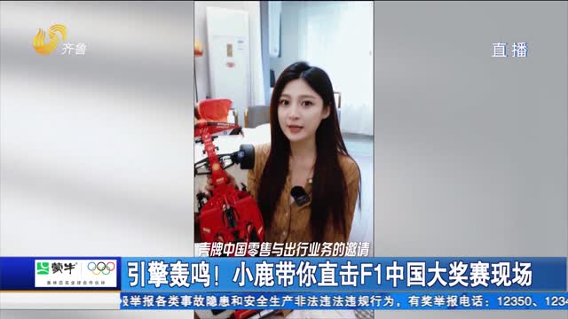 引擎轰鸣！小鹿带你直击F1中国大奖赛现场