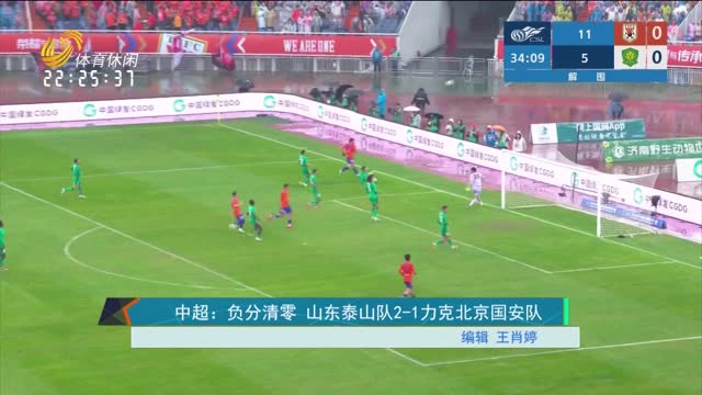 中超：负分清零 山东泰山队2-1力克北京国安队