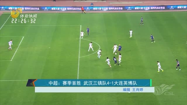 中超：赛季首胜 武汉三镇队4-1大连英博队