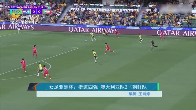 女足亚洲杯：挺进四强 澳大利亚队2-1朝鲜队