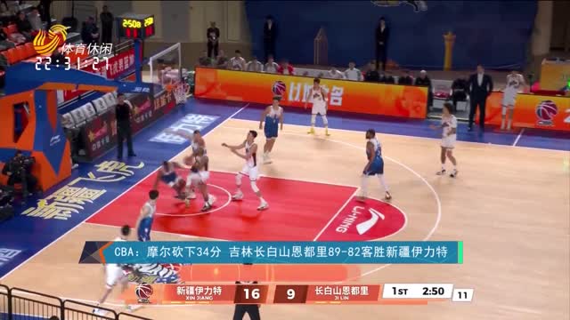 CBA：摩尔砍下34分 吉林长白山恩都里89-82客胜新疆伊力特
