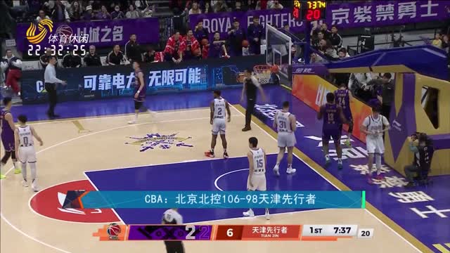 CBA：北京北控106-98天津先行者