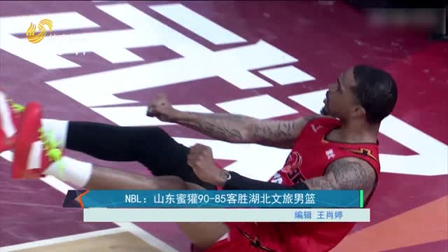 NBL：山东蜜獾90-85客胜湖北文旅男篮