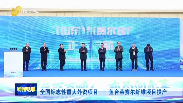全国标志性重大外资项目——鱼台莱赛尔纤维项目投产
