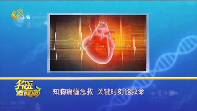 20260315《名医话健康》：知胸痛懂急救 关键时刻能救命