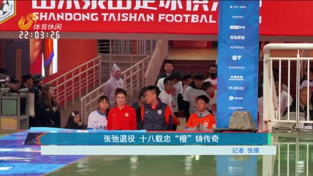 张弛退役 十八载忠“橙”铸传奇