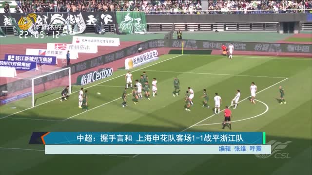 中超：握手言和 上海申花队客场1-1战平浙江队