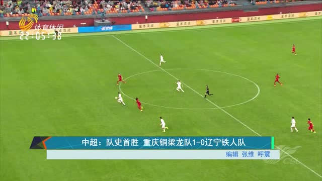 中超：队史首胜 重庆铜梁龙队1-0辽宁铁人队