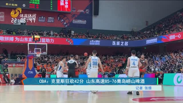 CBA：克里斯狂砍42分 山东高速85-76青岛崂山啤酒