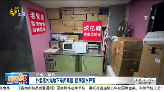 外卖店扎堆地下车库角落 厨房漏水严重
