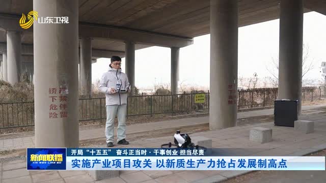 实施产业项目攻关 以新质生产力抢占发展制高点【开局“十五五” 奋斗正当时·干事创业 担当尽责】