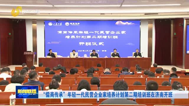 “儒商传承”年轻一代民营企业家培养计划第二期培训班在济南开班