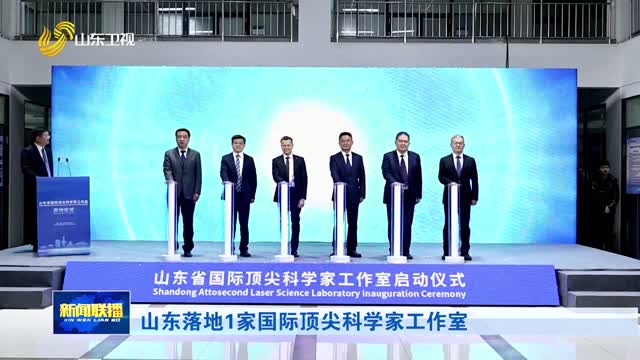山东落地1家国际顶尖科学家工作室