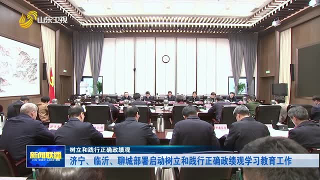 济宁、临沂、聊城部署启动树立和践行正确政绩观学习教育工作