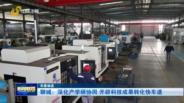 聊城：深化产学研协同 开辟科技成果转化快车道【市县动态】