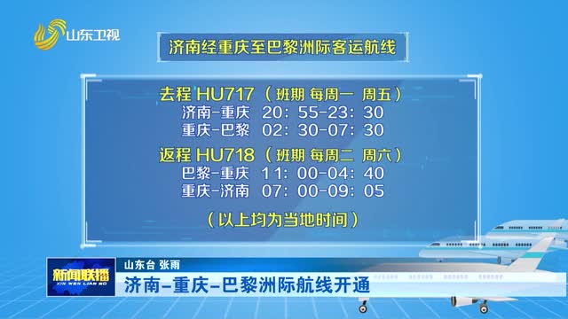 济南-重庆-巴黎洲际航线开通
