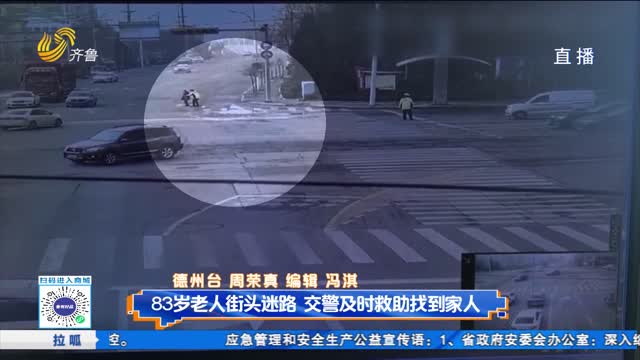 83岁老人街头迷路 交警及时救助找到家人