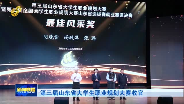 第三届山东省大学生职业规划大赛收官