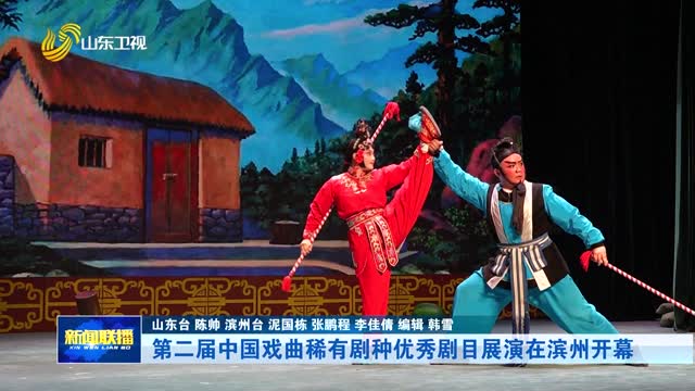 第二届中国戏曲稀有剧种优秀剧目展演在滨州开幕