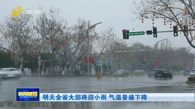 明天全省大部将迎小雨 气温普遍下降