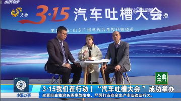 3·15我们在行动｜“汽车吐槽大会”成功举办