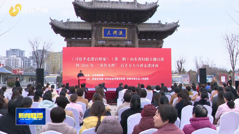 省妇联主题宣讲活动走进济南三涧溪村