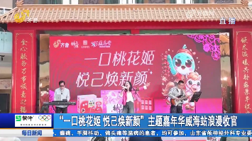 “一口桃花姬 悦己焕新颜”主题嘉年华威海站浪漫收官