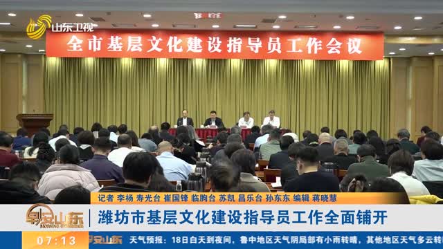 潍坊市基层文化建设指导员工作全面铺开