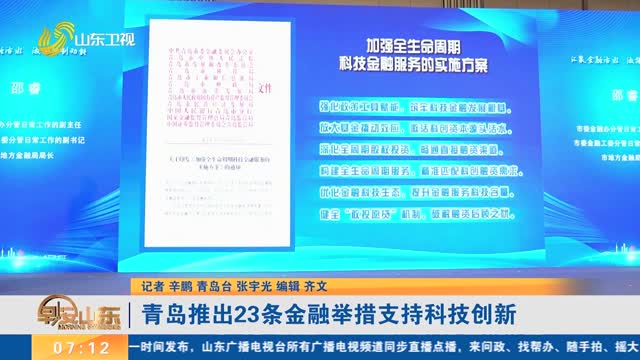 青岛推出23条金融举措支持科技创新