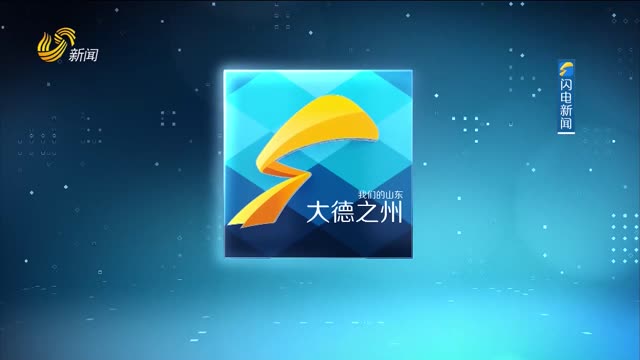 2026年03月18日《大德之州》完整版