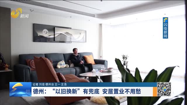 德州：“以旧换新”有兜底 安居置业不用愁